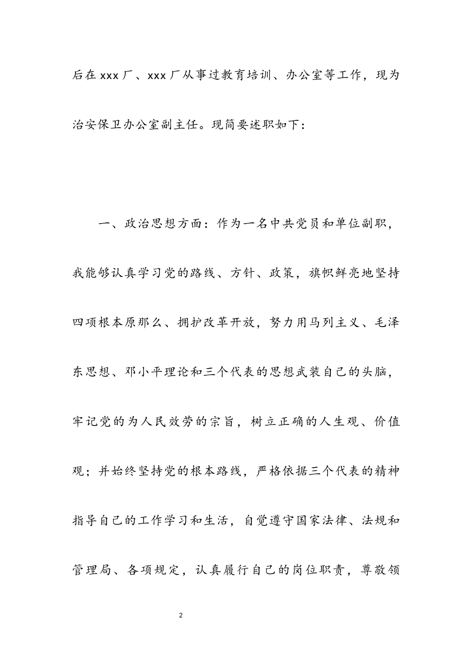 2023安保人员述职报告四篇.docx_第2页