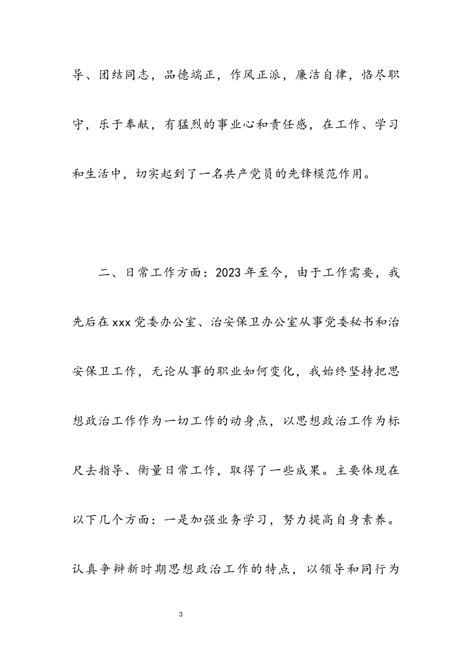 2023安保人员述职报告四篇.docx_第3页