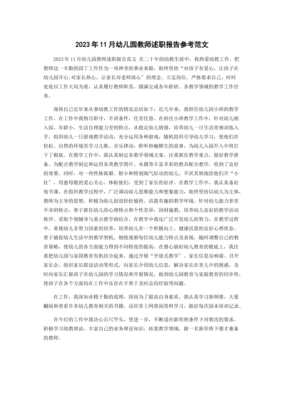 2023年11月幼儿园教师述职报告参考范文.docx_第1页
