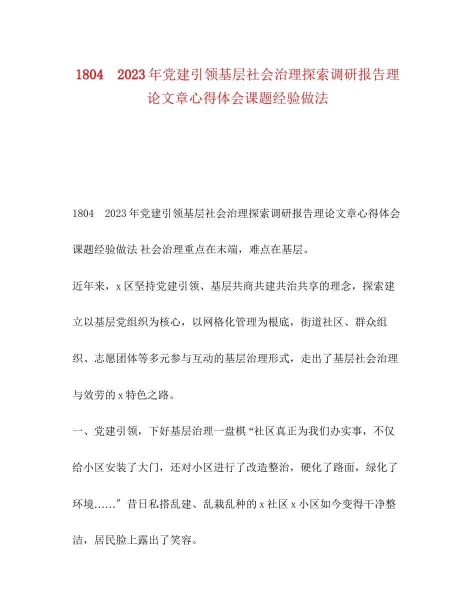 2023年18　党建引领基层社会治理探索调研报告理论文章心得体会课题经验做法.docx_第1页