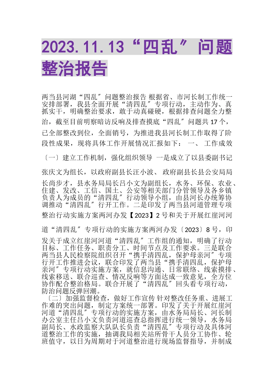 2023年113四乱问题整治报告.doc_第1页