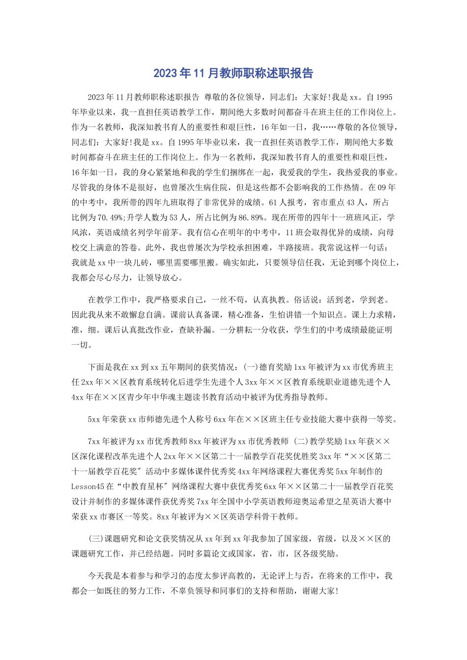 2023年11月教师职称述职报告.docx_第1页