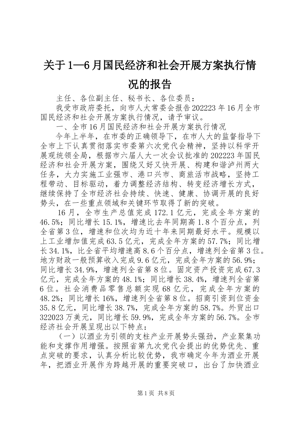 2023年16月国民经济和社会发展计划执行情况的报告.docx_第1页