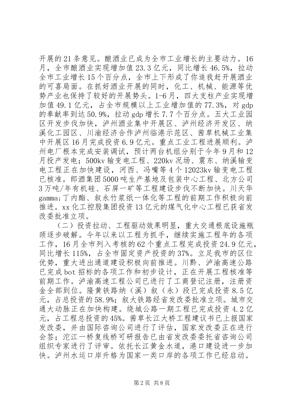2023年16月国民经济和社会发展计划执行情况的报告.docx_第2页