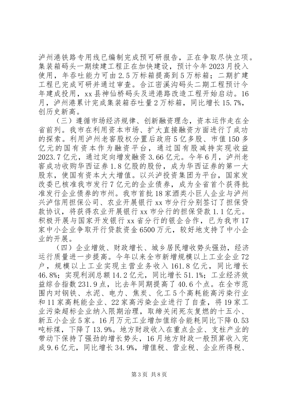 2023年16月国民经济和社会发展计划执行情况的报告.docx_第3页