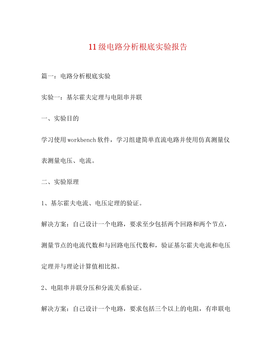 2023年11级电路分析基础实验报告.docx_第1页
