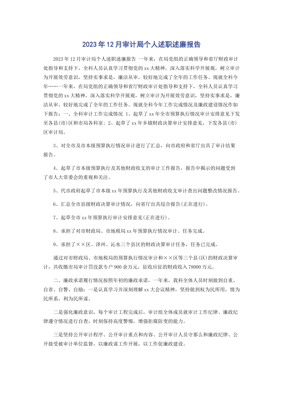 2023年12月审计局个人述职述廉报告.docx_第1页