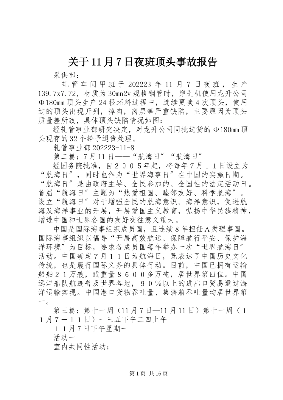 2023年11月7日夜班顶头事故报告.docx_第1页
