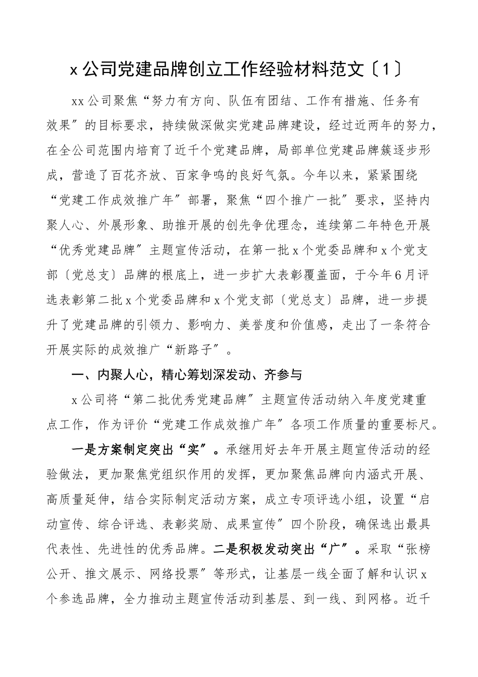 2023年2023年党建品牌创建工作经验材料范文3篇集团公司企业调查队等工作汇报总结报告文章.docx_第1页