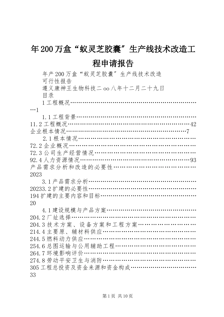 2023年200万盒“蚁灵芝胶囊”生产线技术改造项目申请报告.docx_第1页