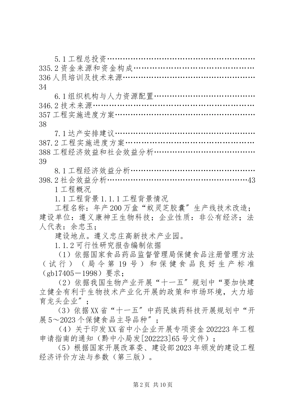 2023年200万盒“蚁灵芝胶囊”生产线技术改造项目申请报告.docx_第2页