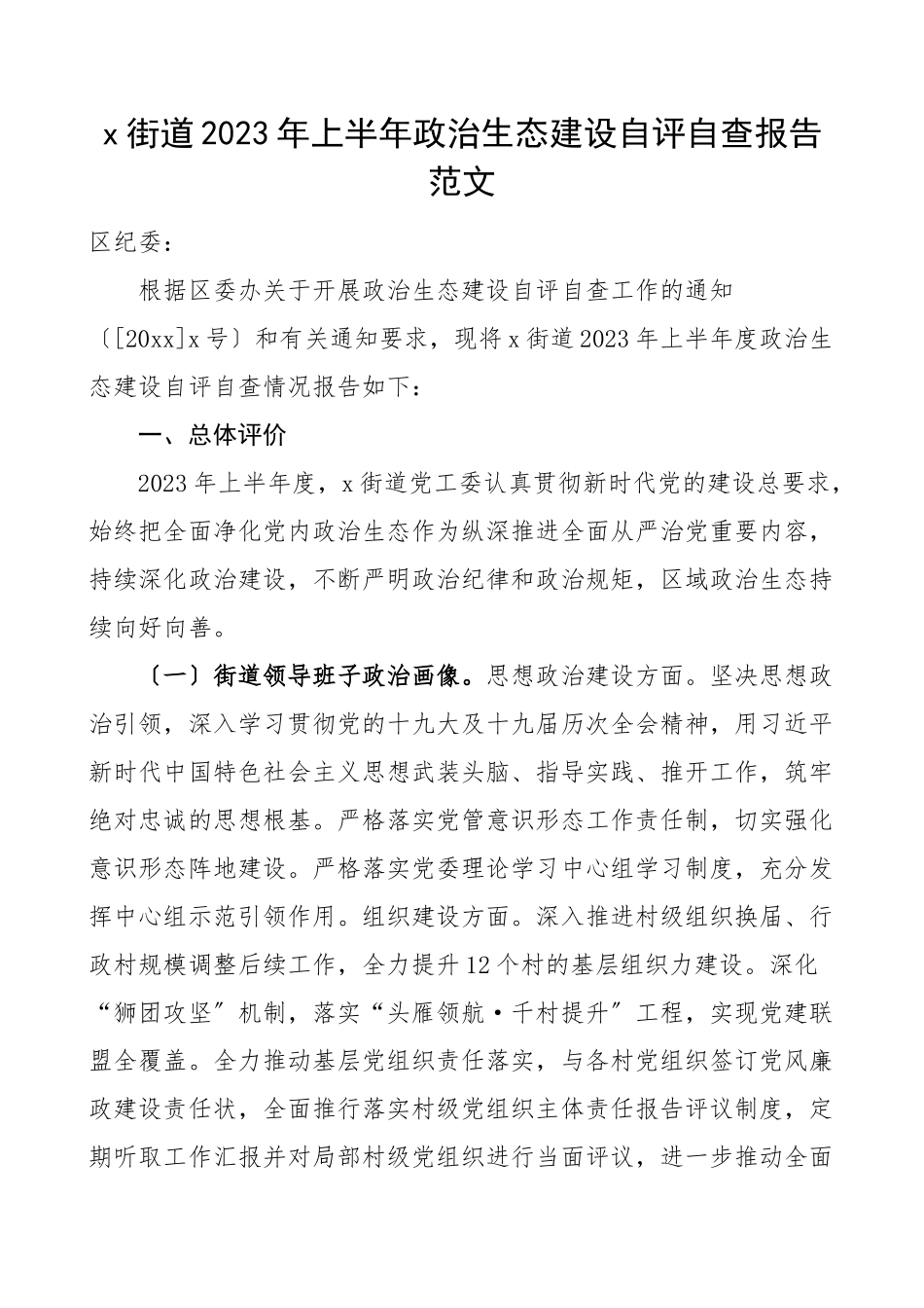 2023年2023年上半年政治生态建设自评自查报告范文工作汇报总结文章.docx_第1页
