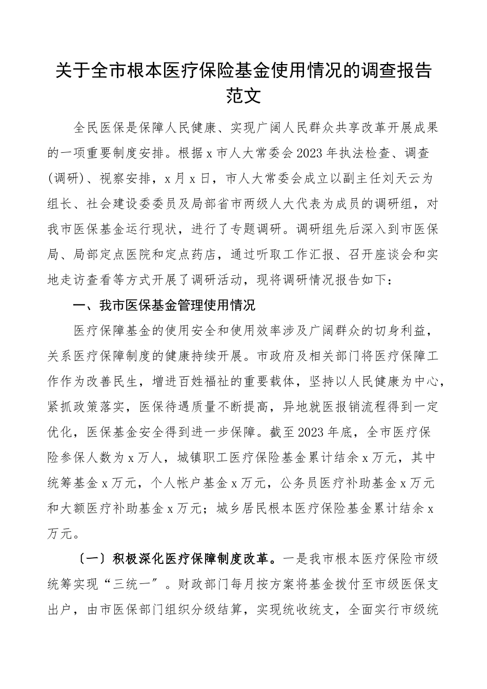 2023年2023年调研报告关于全市基本医疗保险基金使用情况的调查报告范文.docx_第1页