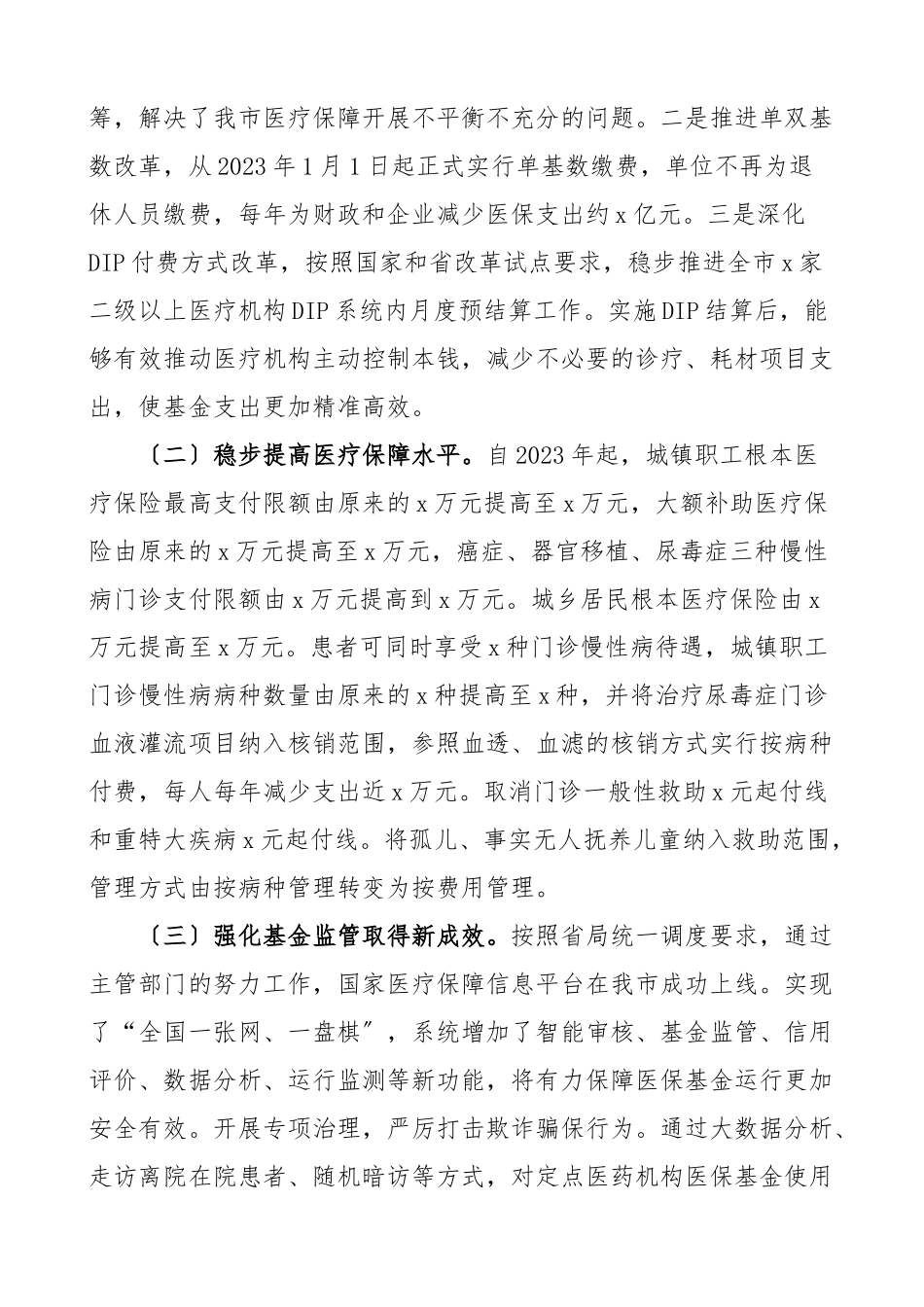 2023年2023年调研报告关于全市基本医疗保险基金使用情况的调查报告范文.docx_第2页