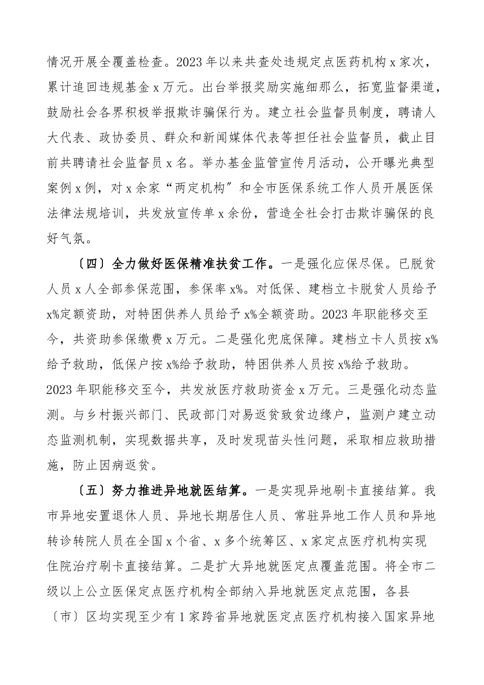 2023年2023年调研报告关于全市基本医疗保险基金使用情况的调查报告范文.docx_第3页