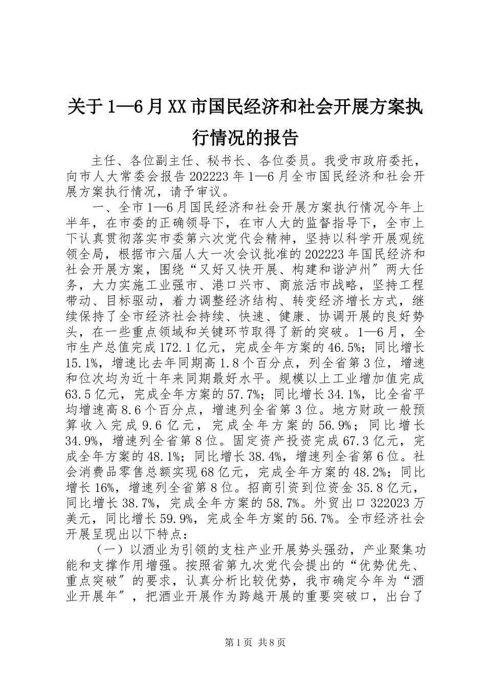 2023年16月XX市国民经济和社会发展计划执行情况的报告.docx_第1页