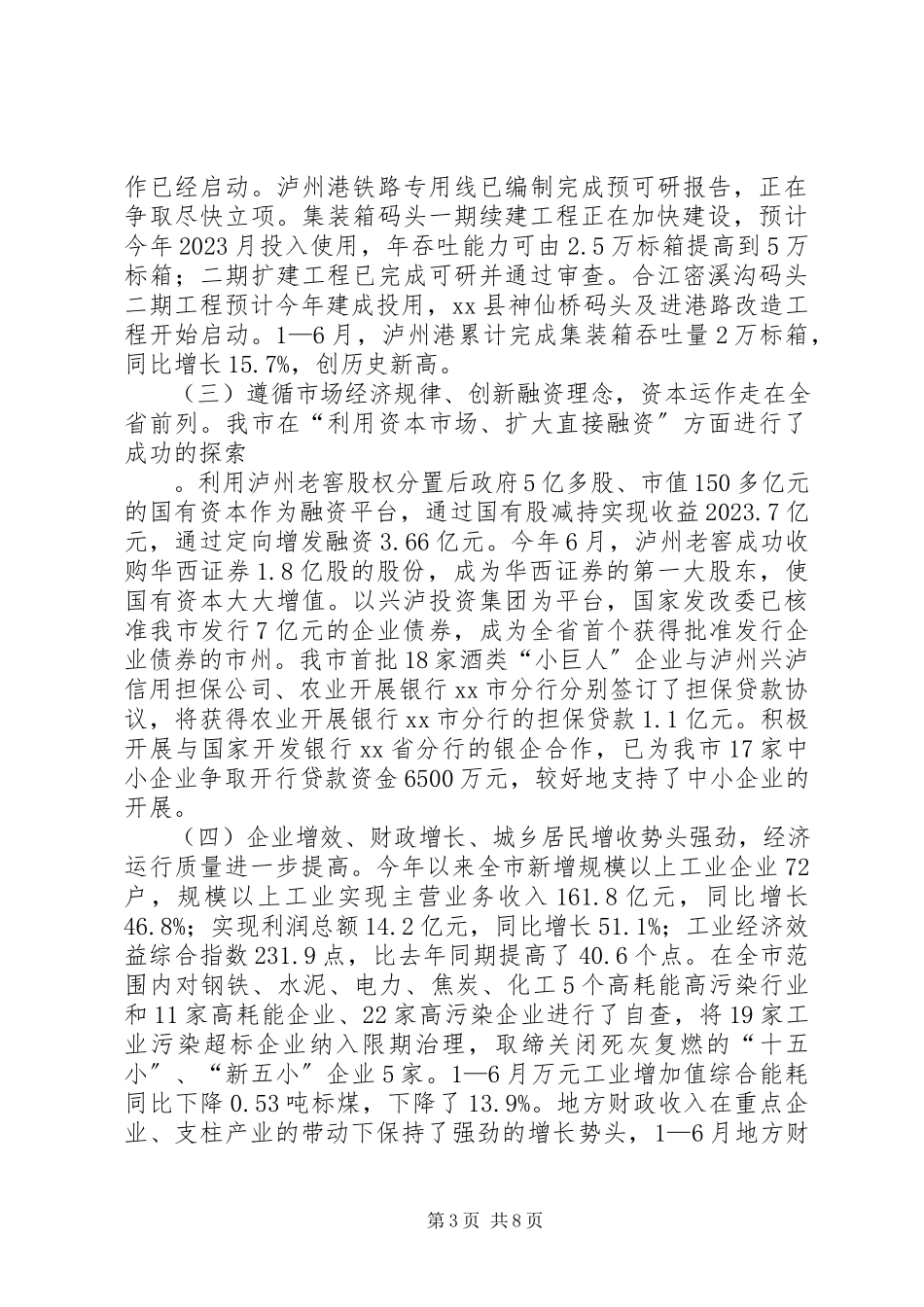 2023年16月XX市国民经济和社会发展计划执行情况的报告.docx_第3页