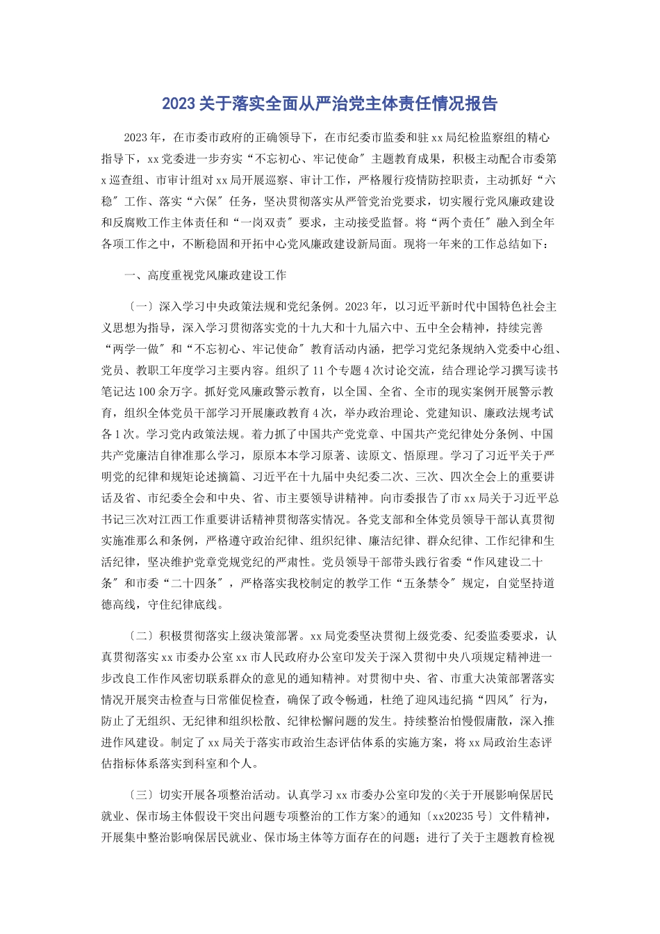 2023年2021关于落实全面从严治党主体责任情况报告.docx_第1页