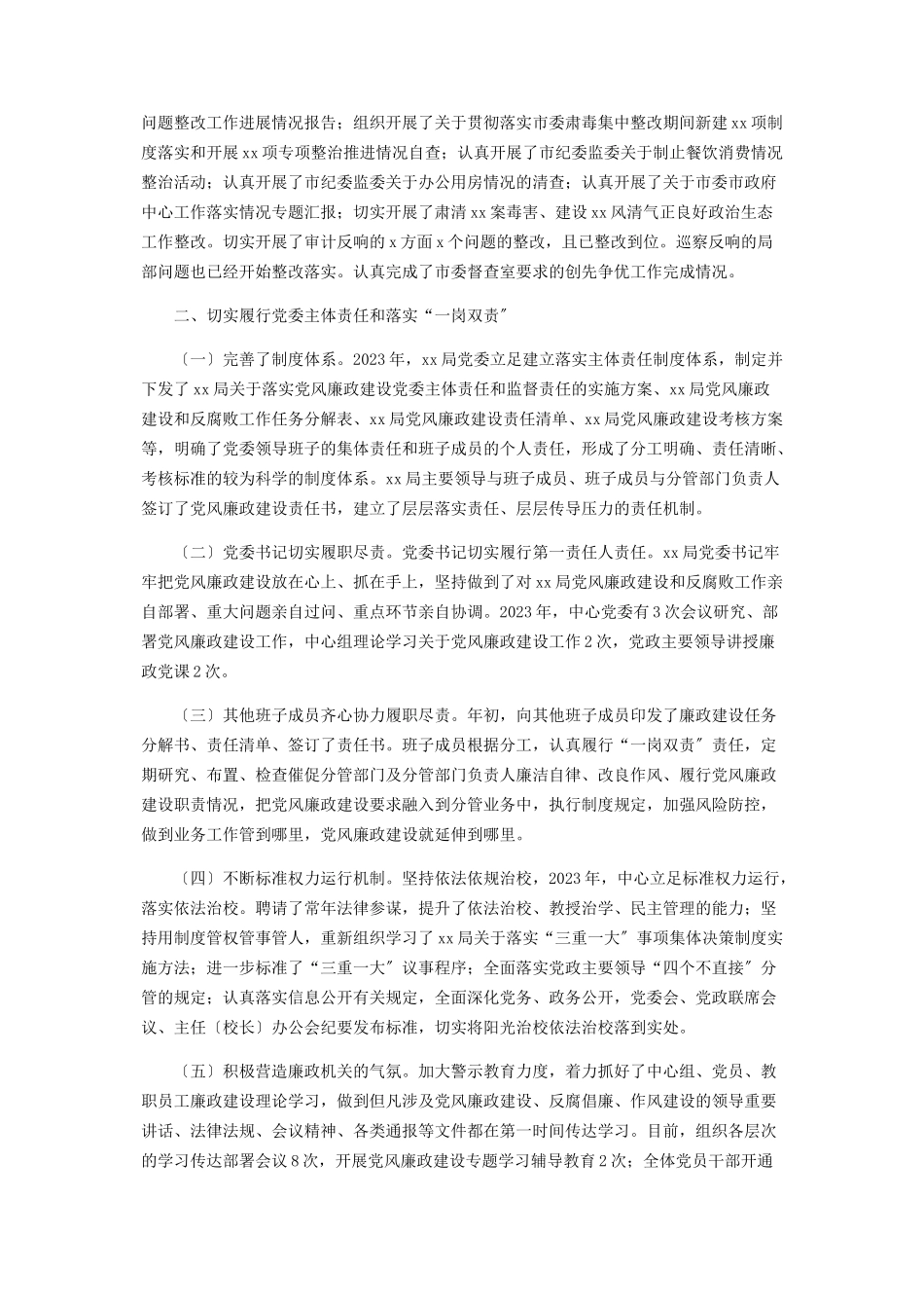 2023年2021关于落实全面从严治党主体责任情况报告.docx_第2页