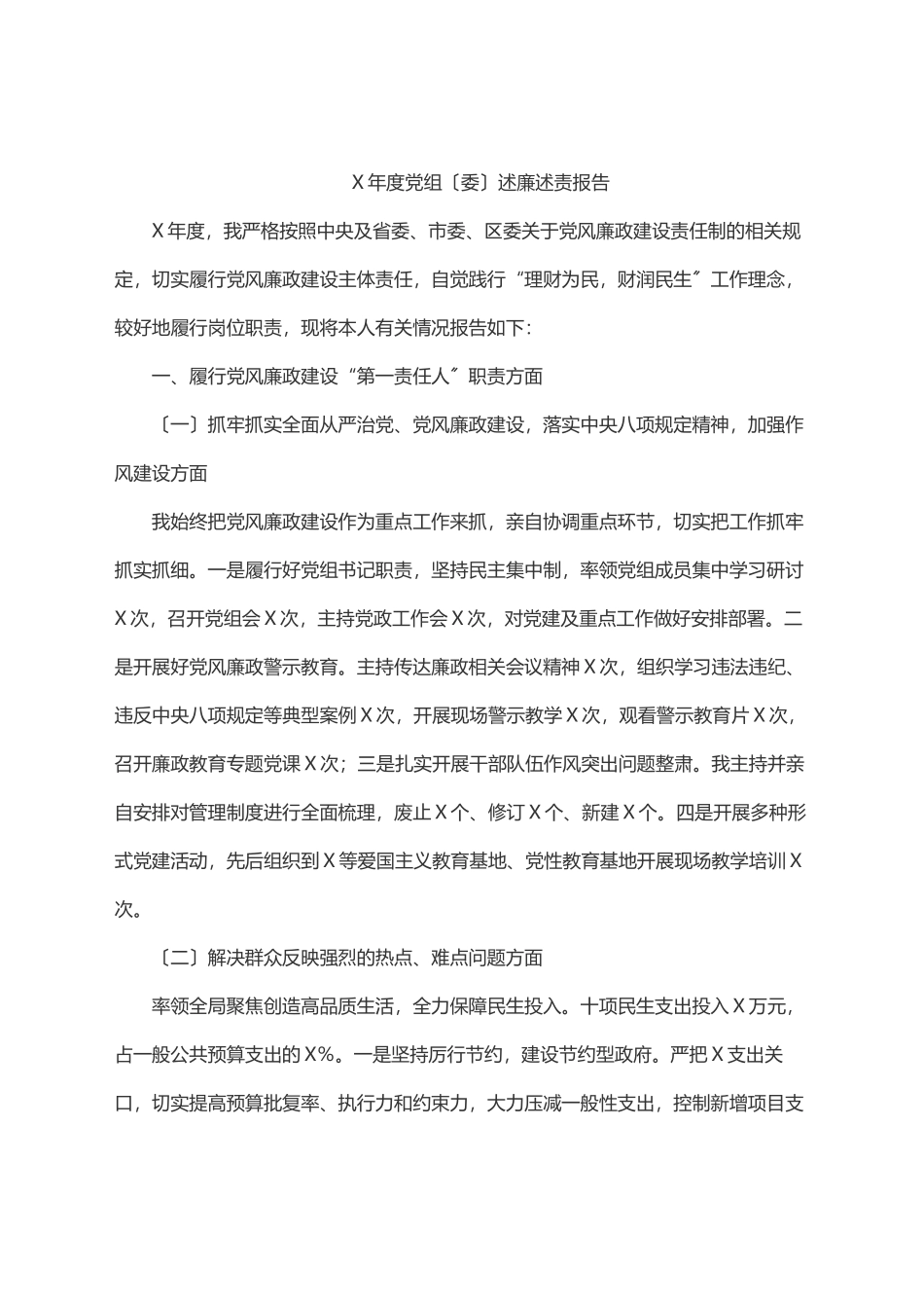 2023年2023年X年度党组（委）述廉述责报告.docx_第1页