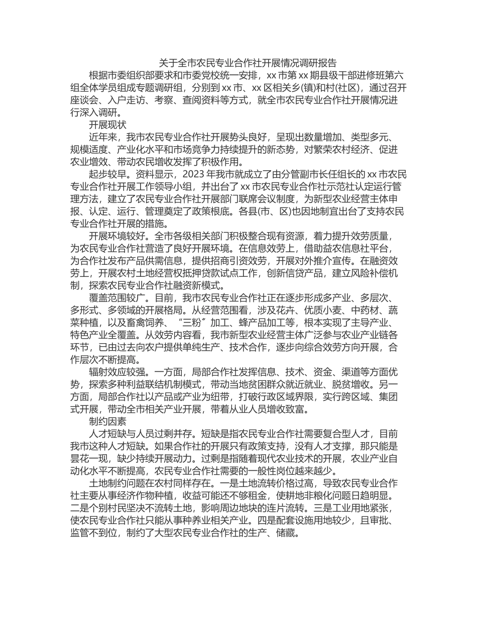 2023年2023年关于全市农民专业合作社发展情况调研报告.docx_第1页