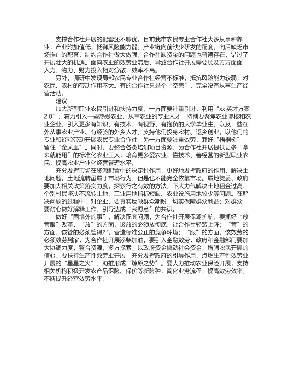 2023年2023年关于全市农民专业合作社发展情况调研报告.docx_第2页