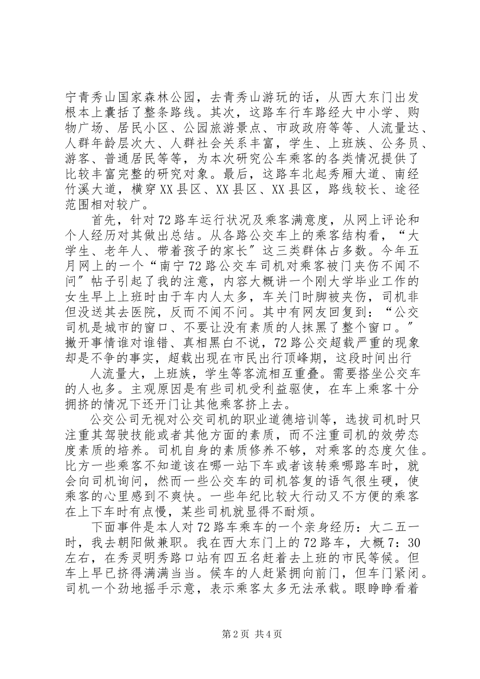 2023年19路公交车张贴标语事件的调查处理报告.docx_第2页