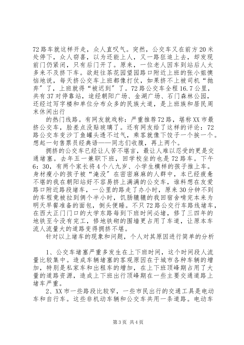 2023年19路公交车张贴标语事件的调查处理报告.docx_第3页