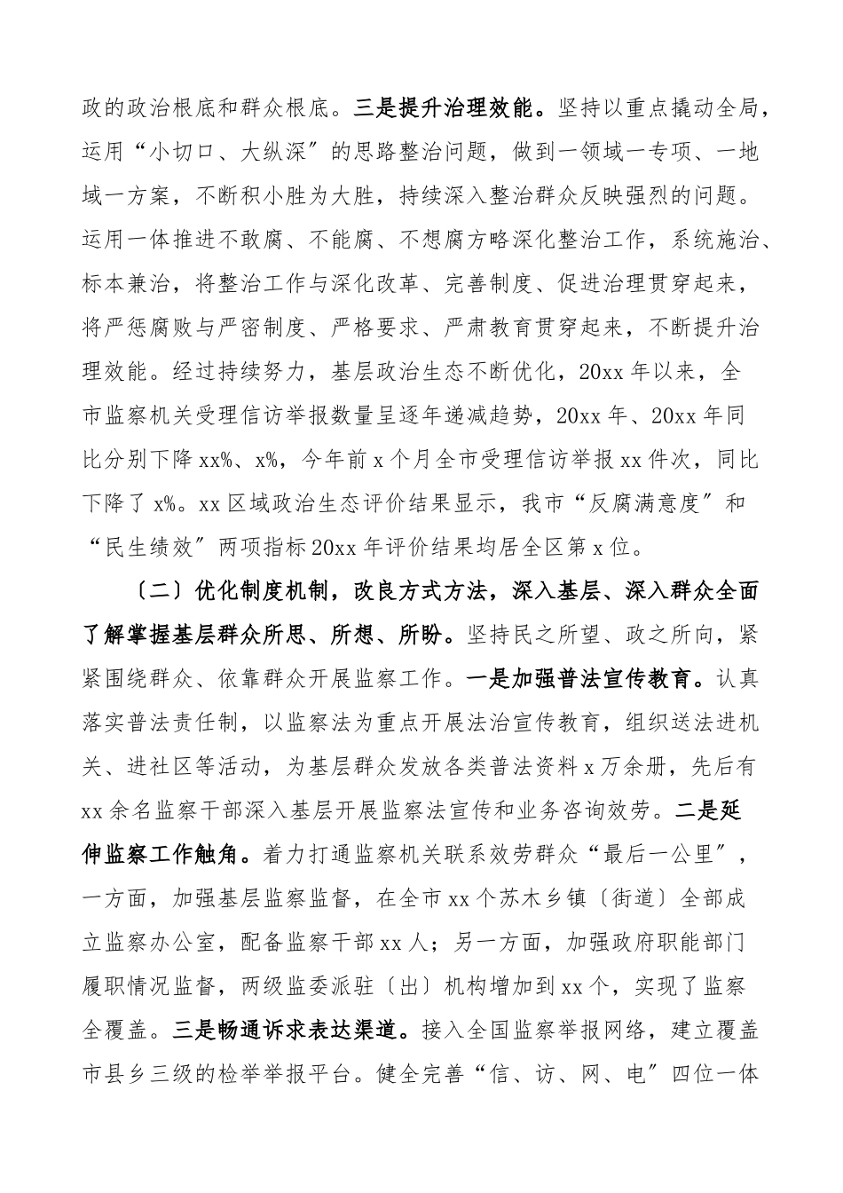 2023年2023年市监察委员会关于整治群众反映强烈问题工作情况报告范文纪委监委工作汇报总结.docx_第2页