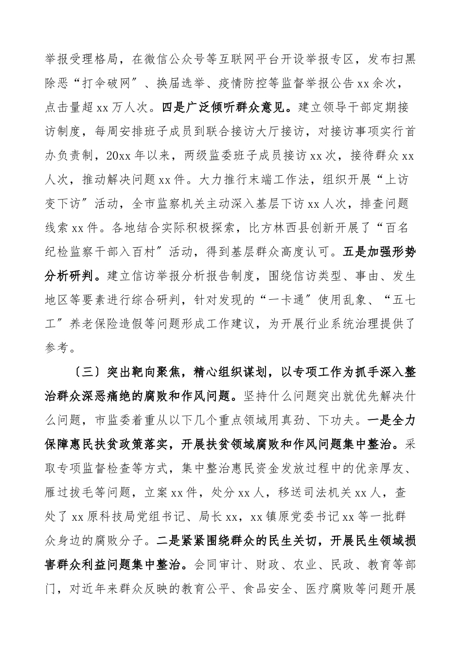 2023年2023年市监察委员会关于整治群众反映强烈问题工作情况报告范文纪委监委工作汇报总结.docx_第3页