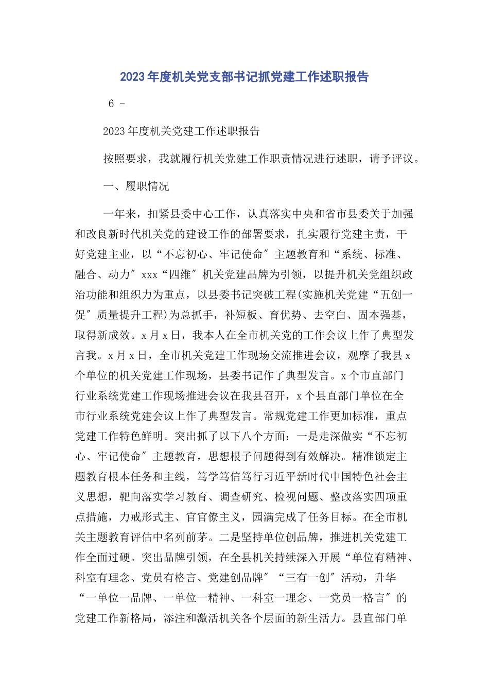 2023年2019年度机关党支部书记抓党建工作述职报告.docx_第1页