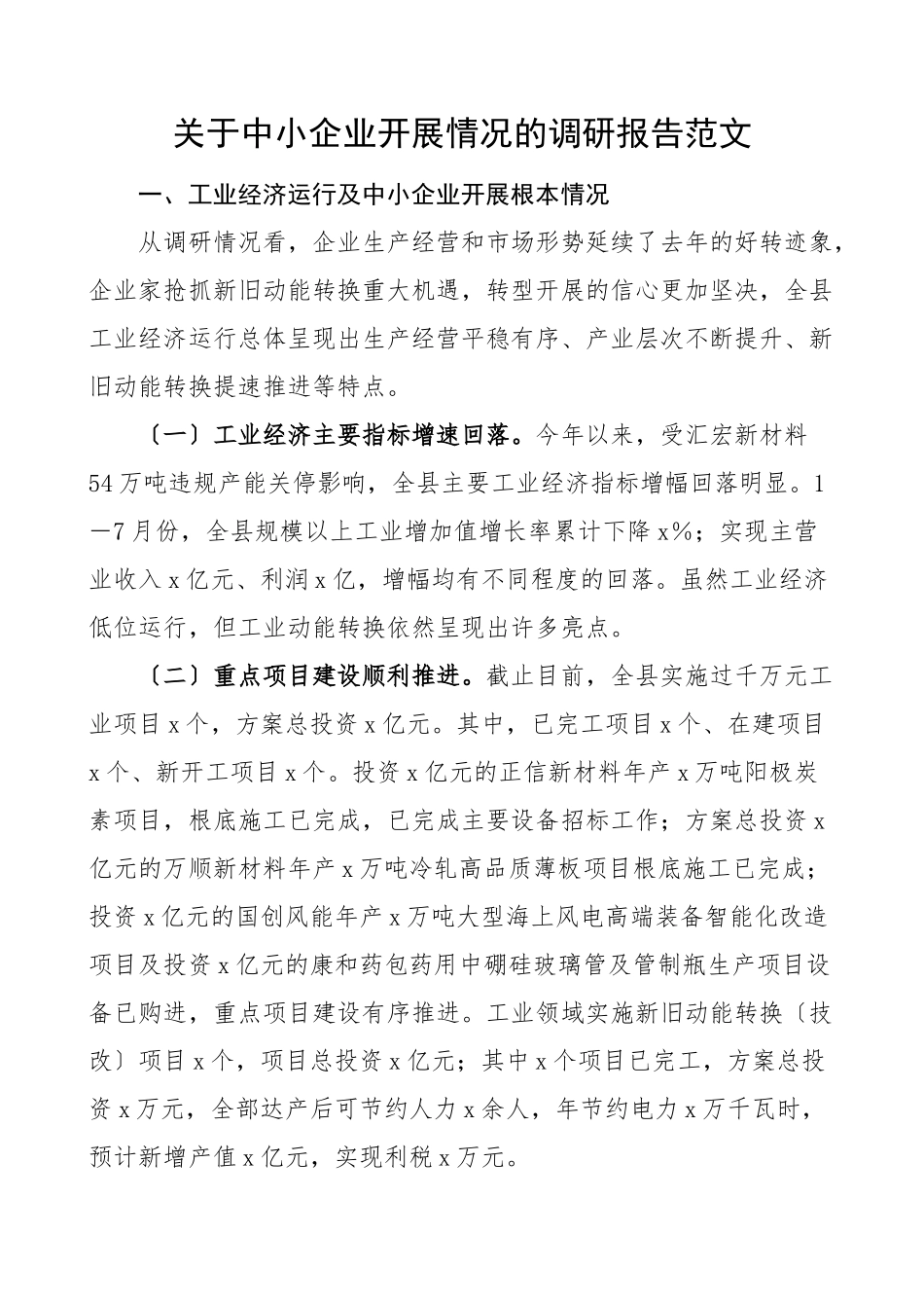 2023年2023年关于中小企业发展情况的调研报告范文.docx_第1页