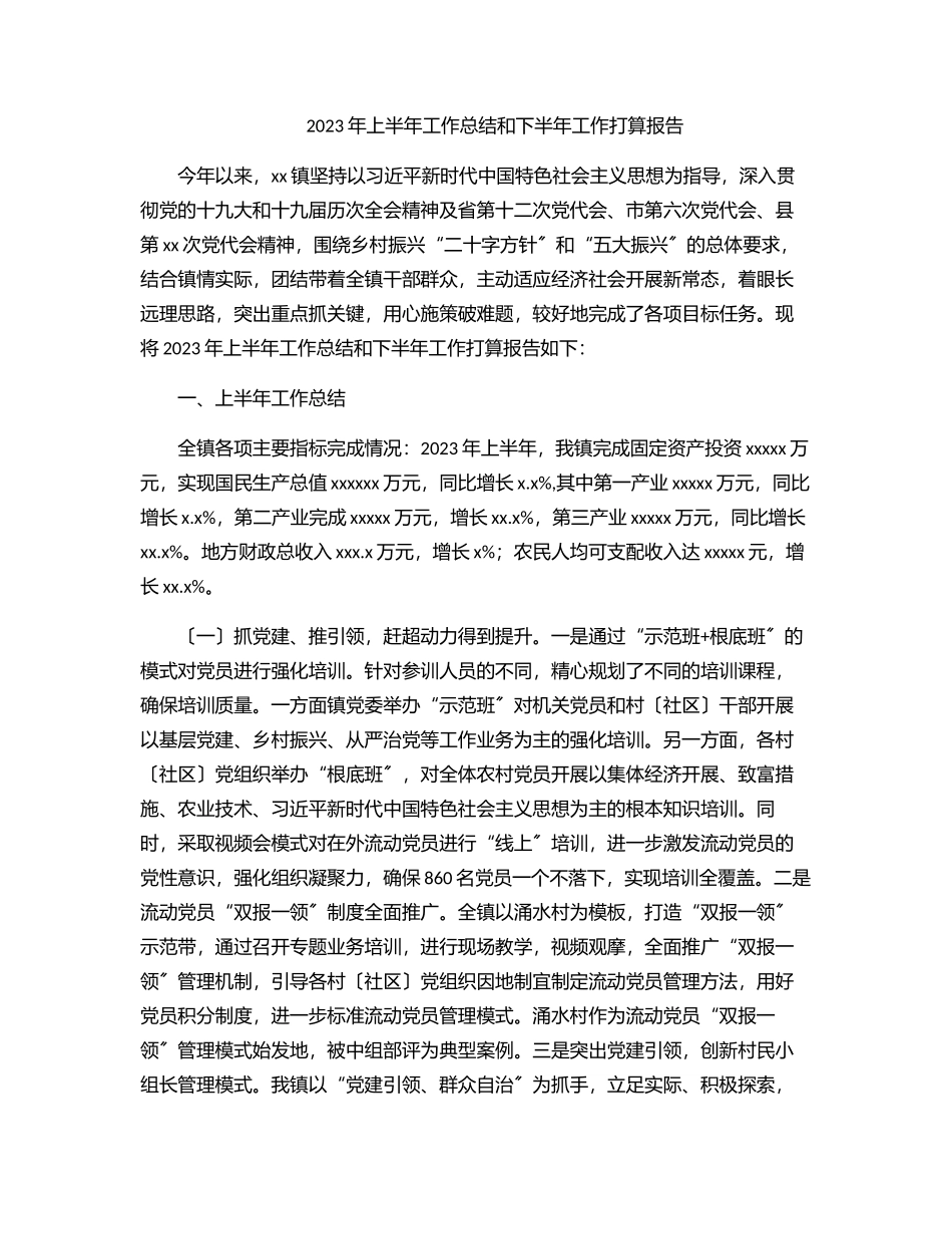 2023年2023年上半年工作总结和下半年工作打算报告.docx_第1页
