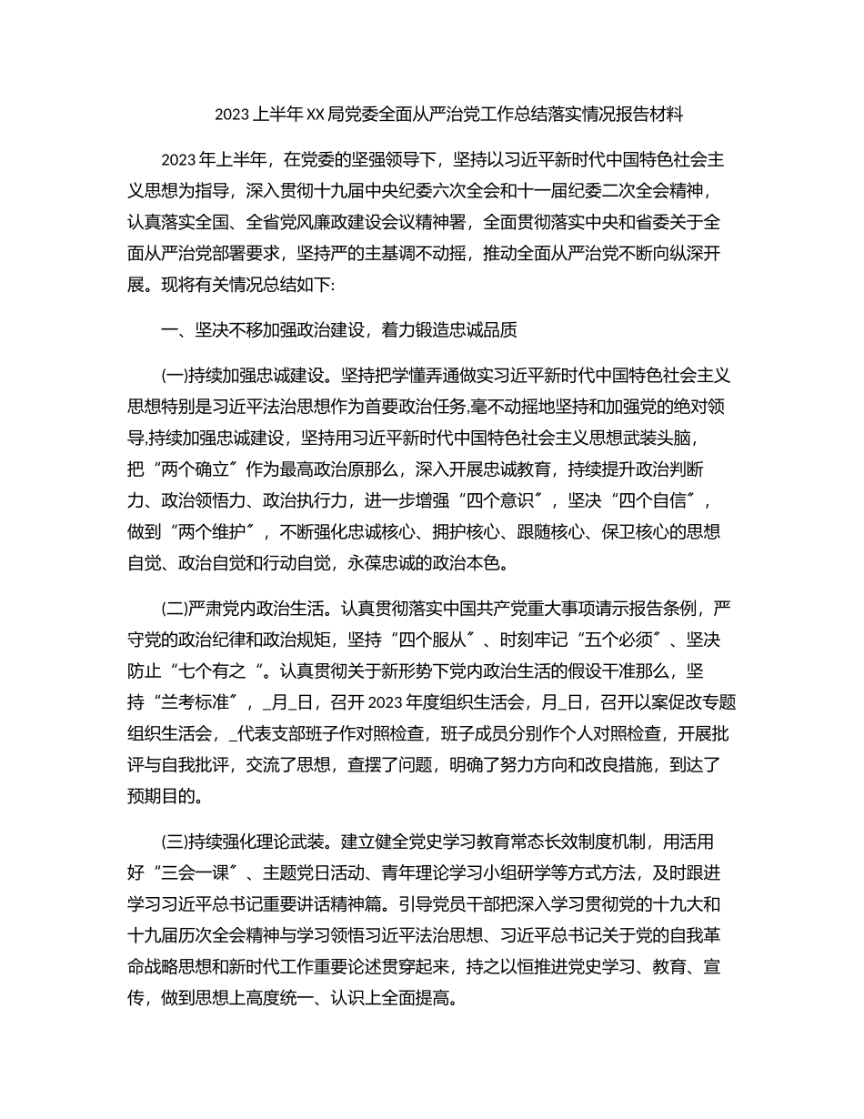 2023年2023上半年XX局党委全面从严治党工作总结落实情况报告材料.docx_第1页