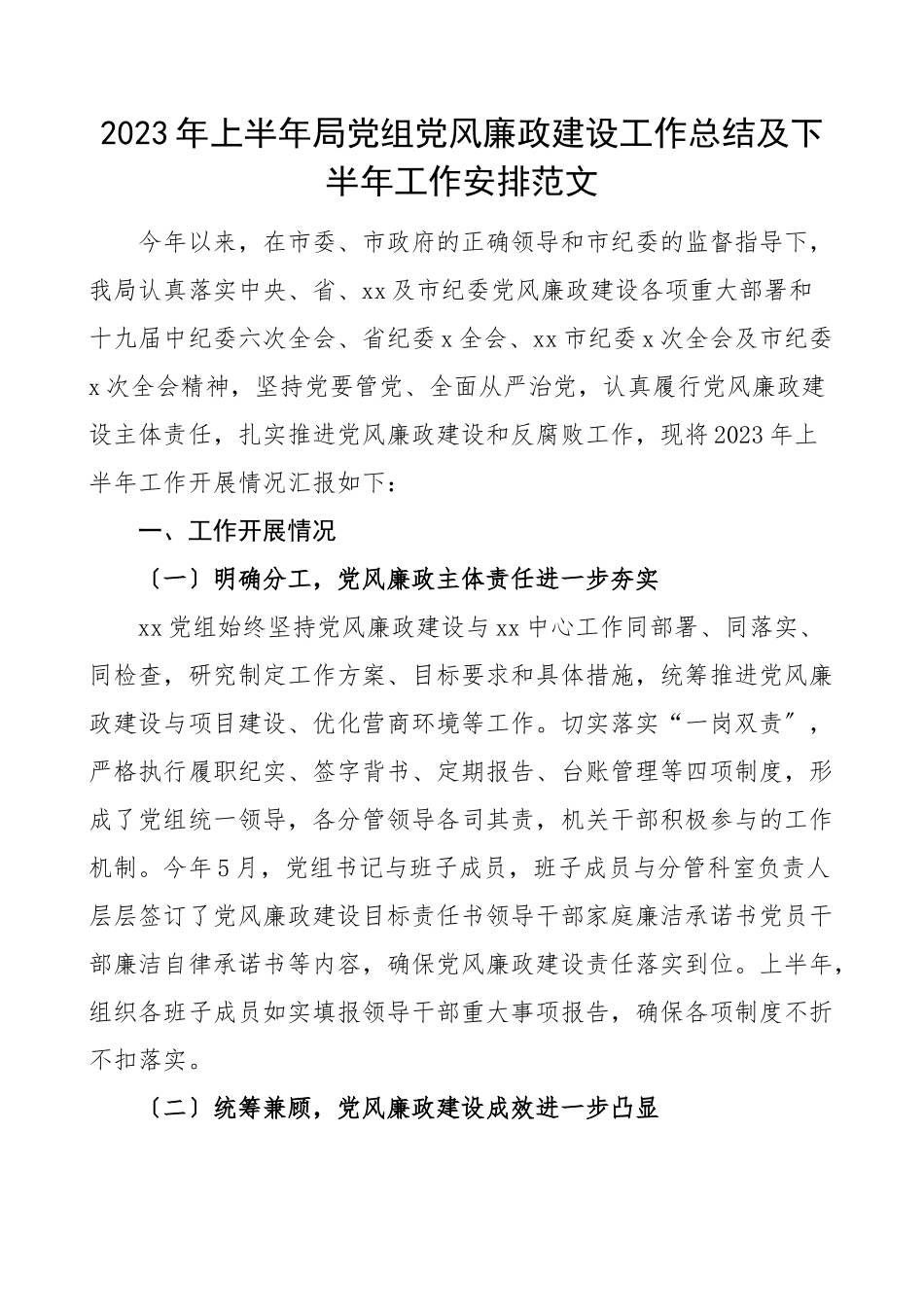 2023年2023年上半年局党组党风廉政建设工作总结及下半年工作安排范文工作汇报报告工作计划.docx_第1页