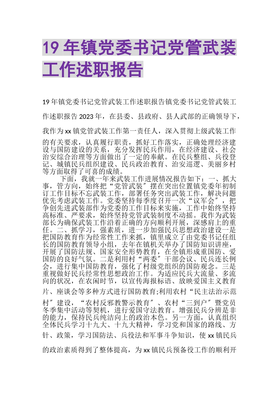 2023年19年镇党委书记党管武装工作述职报告.doc_第1页