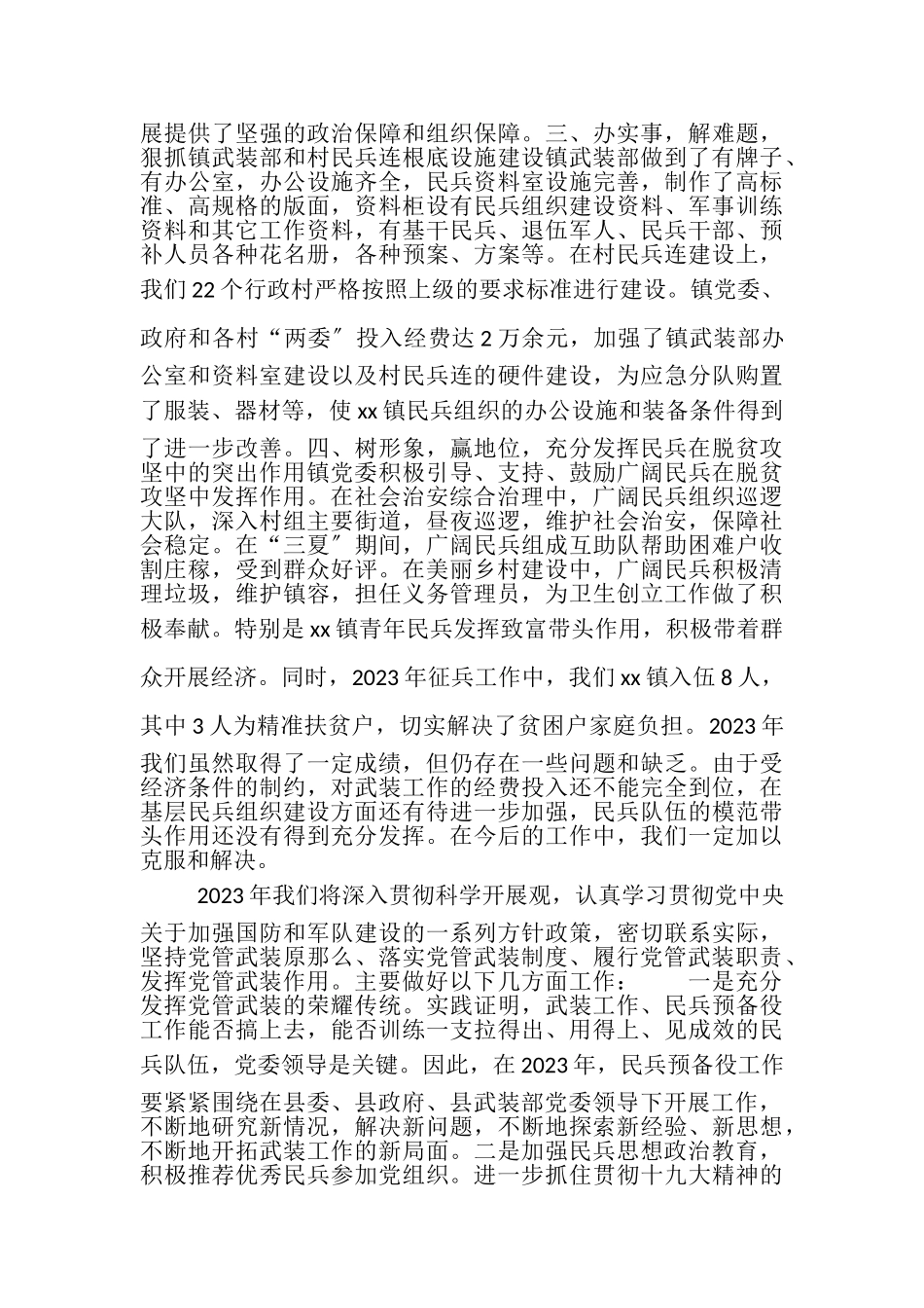 2023年19年镇党委书记党管武装工作述职报告.doc_第2页