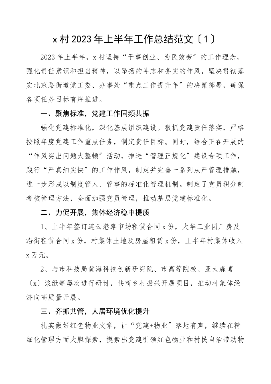 2023年2023年上半年工作总结范文x村x村警务室工作汇报报告.docx_第1页