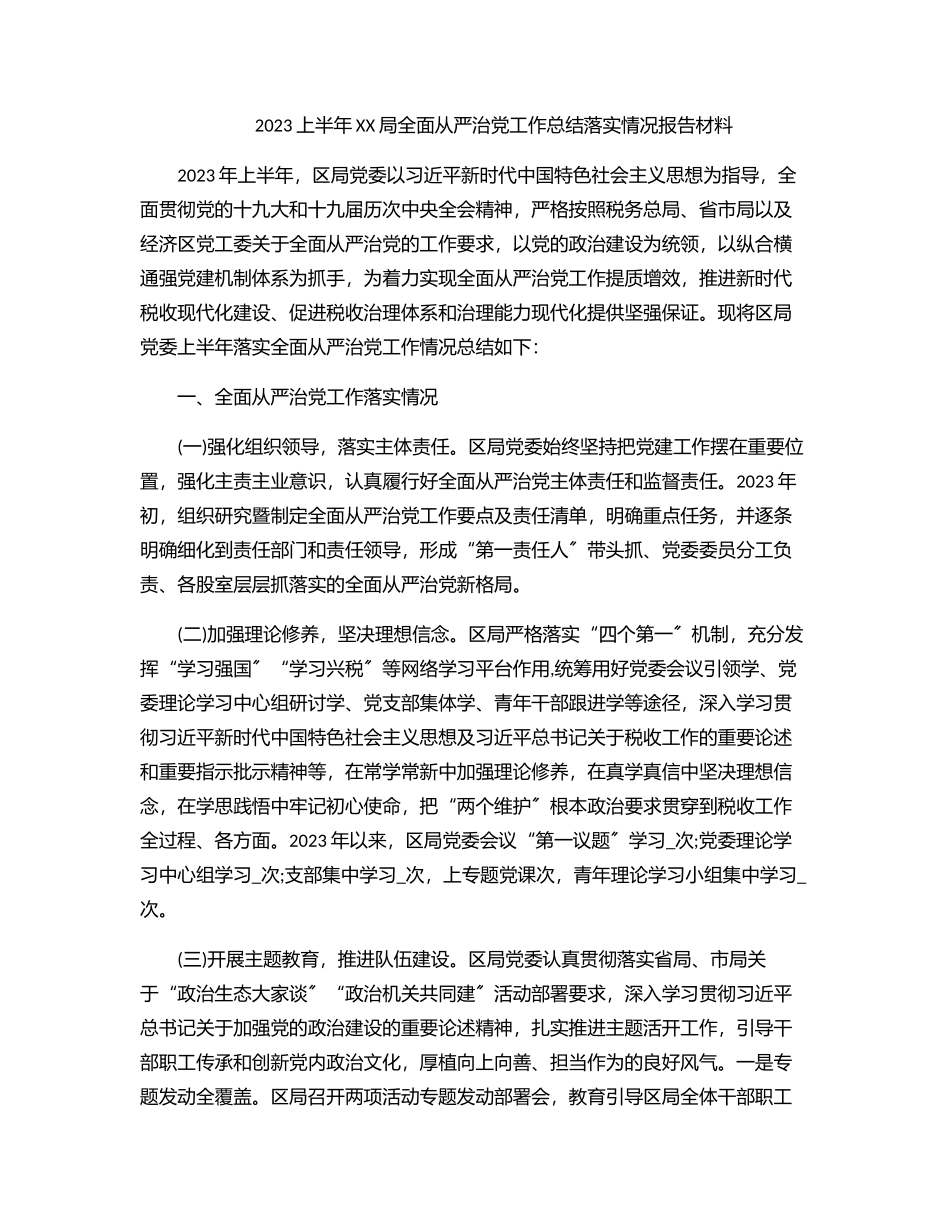 2023年2023上半年XX局全面从严治党工作总结落实情况报告材料.docx_第1页
