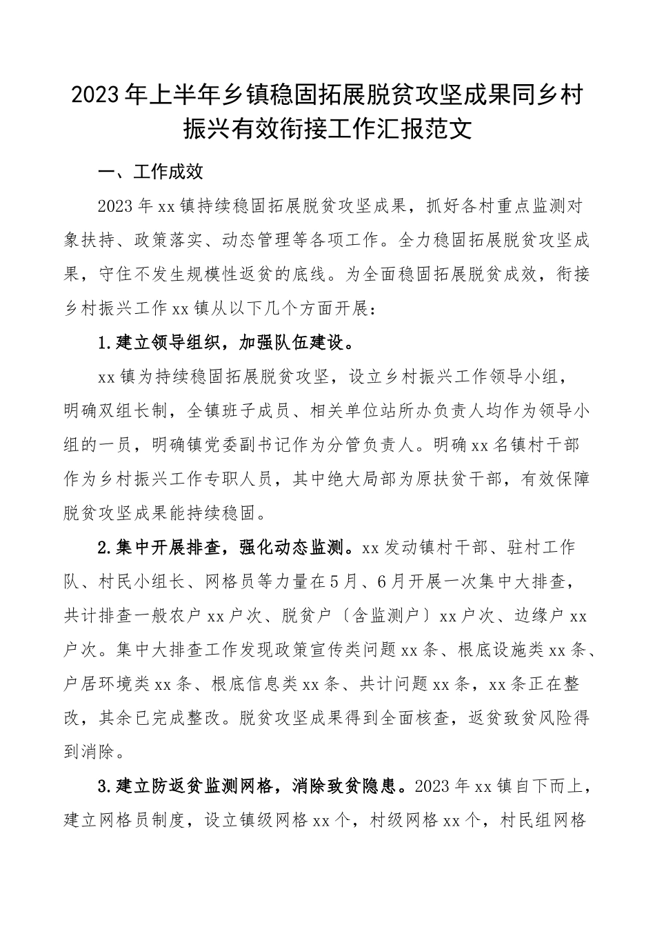 2023年2023年上半年乡镇巩固拓展脱贫攻坚成果同乡村振兴有效衔接工作汇报范文工作总结报告.docx_第1页