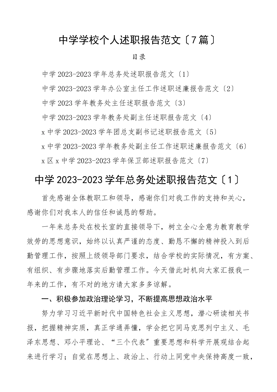 2023年2023年中学学校个人述职报告范文7篇含总务处负责人办公室主任教务处主任副主任团总支副书记保卫部个人工作总结汇报.docx_第1页