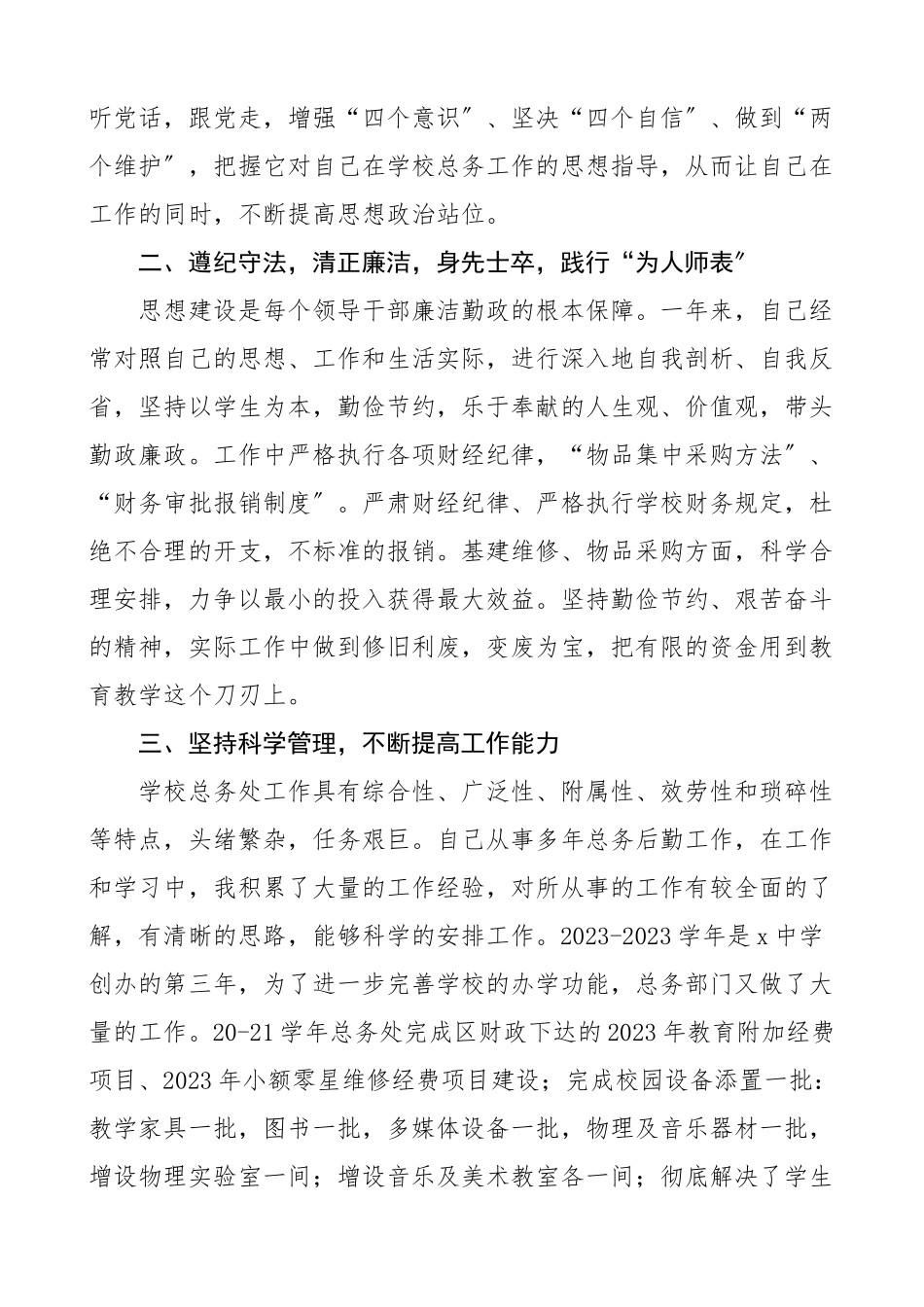 2023年2023年中学学校个人述职报告范文7篇含总务处负责人办公室主任教务处主任副主任团总支副书记保卫部个人工作总结汇报.docx_第2页