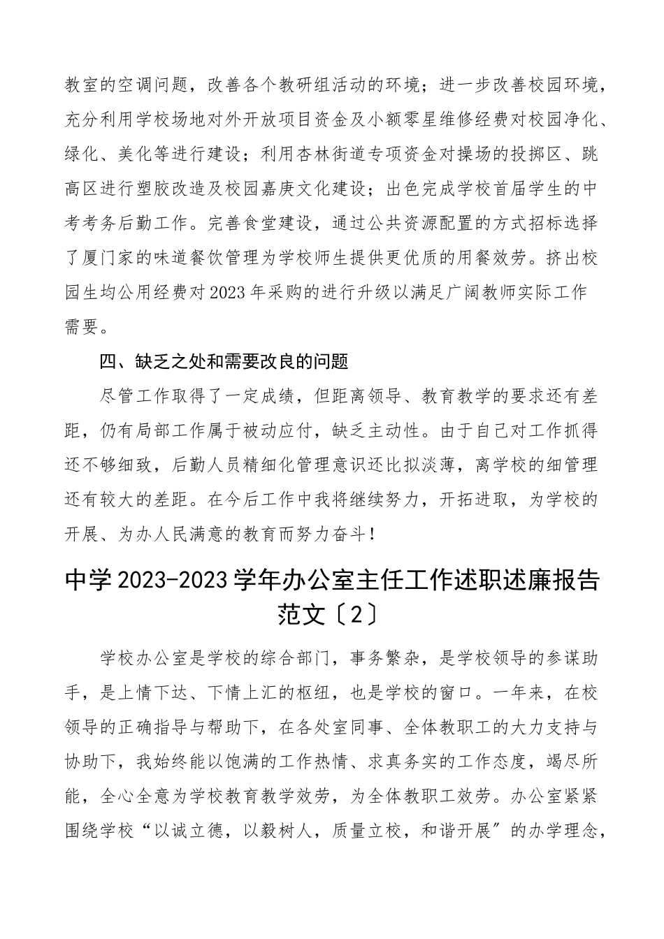 2023年2023年中学学校个人述职报告范文7篇含总务处负责人办公室主任教务处主任副主任团总支副书记保卫部个人工作总结汇报.docx_第3页