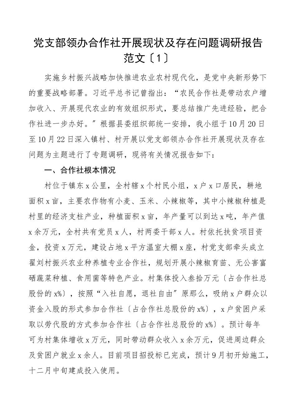 2023年2023年领办合作社工作调研报告范文3篇党支部农村党组织供销社问题和对策.docx_第1页