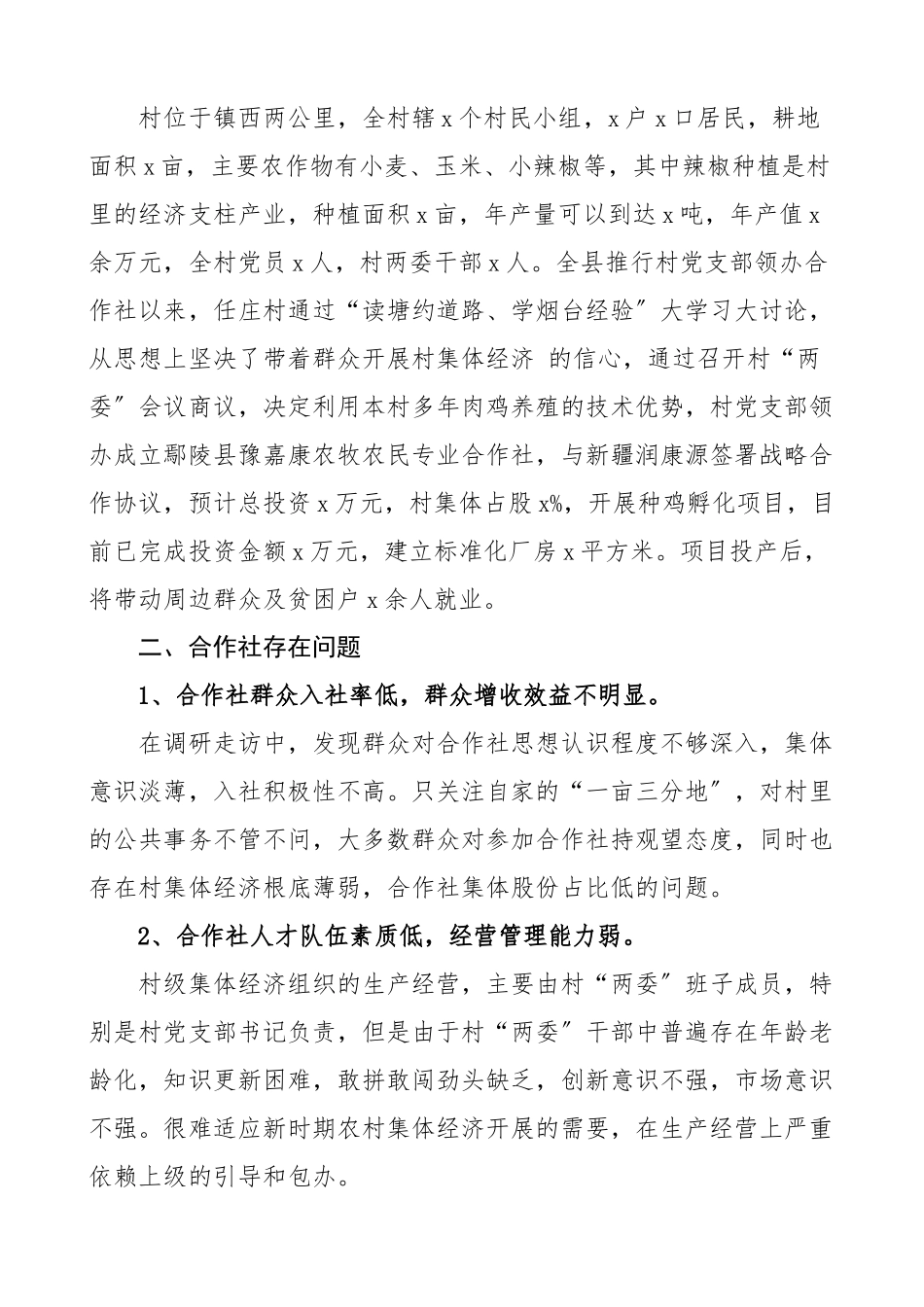 2023年2023年领办合作社工作调研报告范文3篇党支部农村党组织供销社问题和对策.docx_第2页