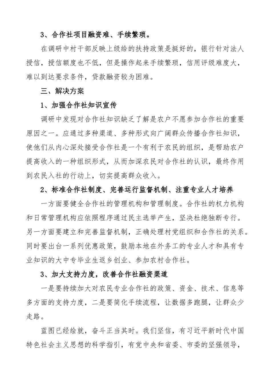 2023年2023年领办合作社工作调研报告范文3篇党支部农村党组织供销社问题和对策.docx_第3页