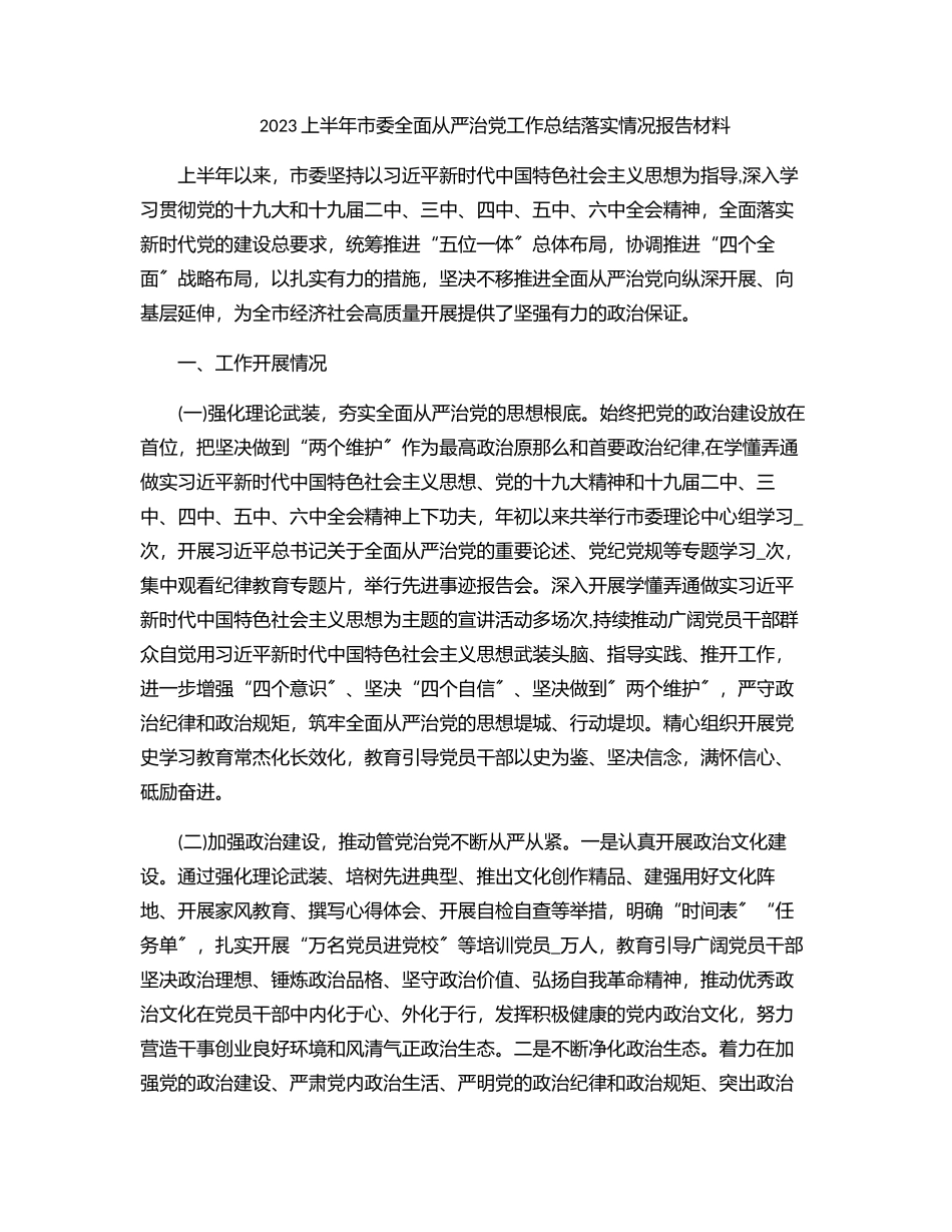 2023年2023上半年市委全面从严治党工作总结落实情况报告材料.docx_第1页