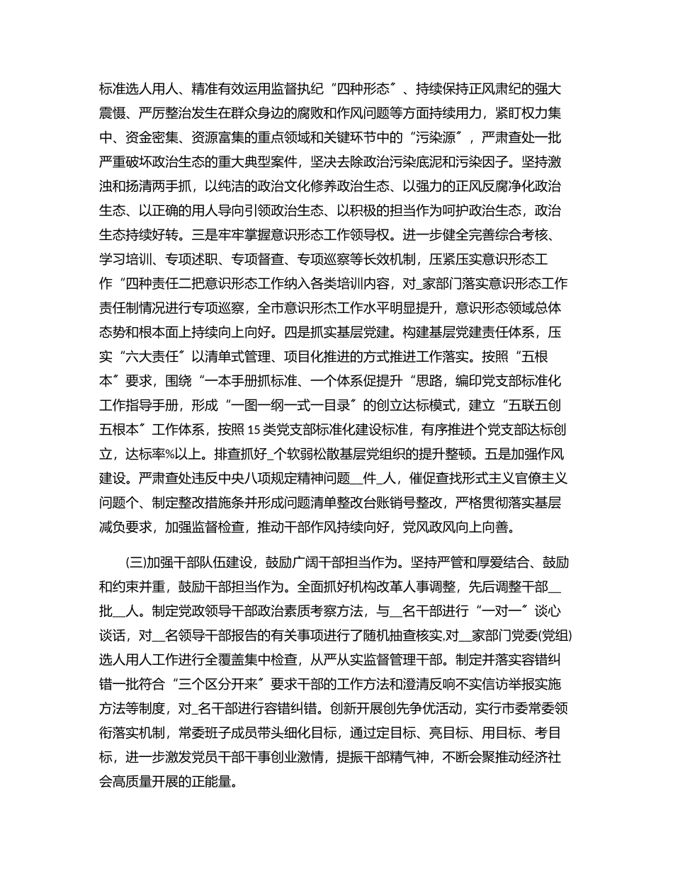2023年2023上半年市委全面从严治党工作总结落实情况报告材料.docx_第2页