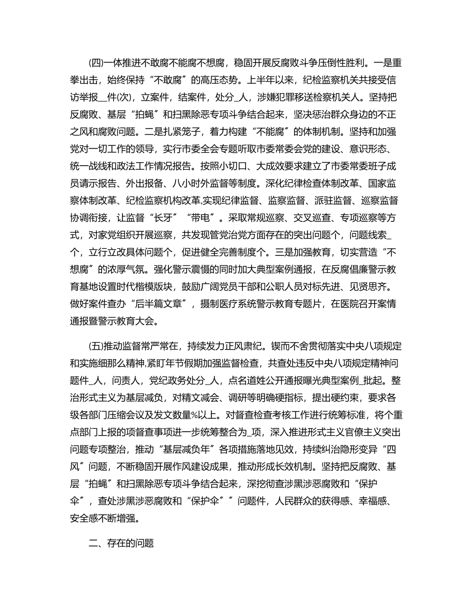 2023年2023上半年市委全面从严治党工作总结落实情况报告材料.docx_第3页