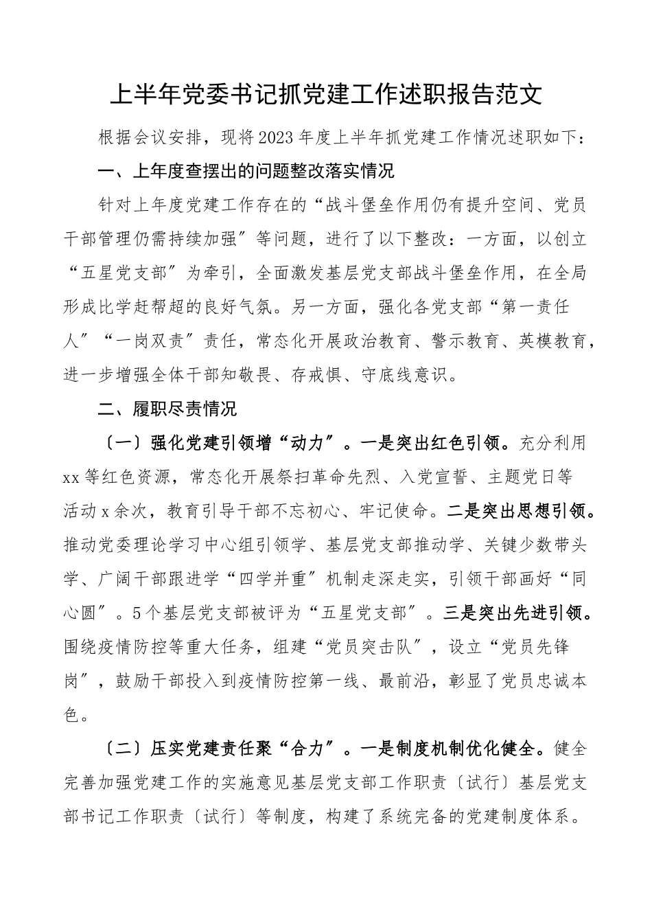 2023年2023年上半年党委书记抓基层党建工作述职报告范文.docx_第1页
